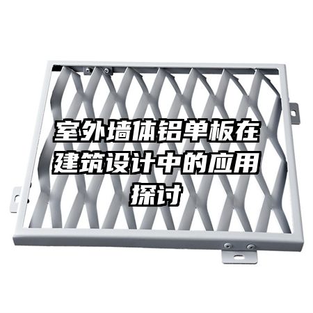 室外墙体铝单板在建筑设计中的应用探讨