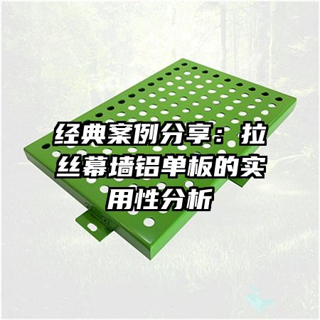经典案例分享:拉丝幕墙铝单板的实用性分析