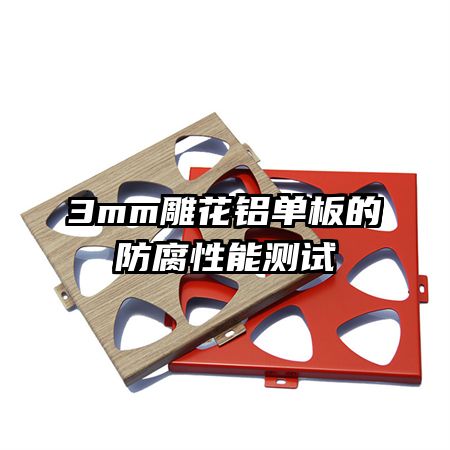 3mm雕花铝单板的防腐性能测试