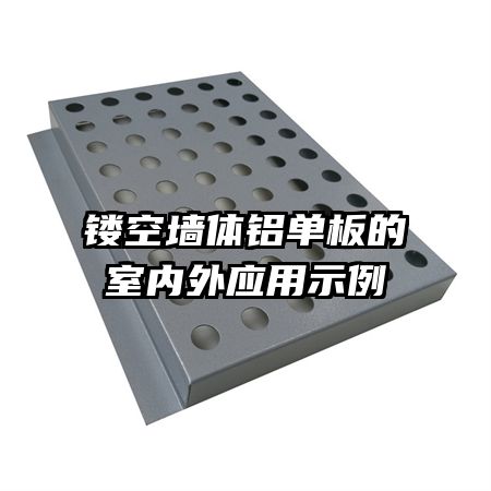 镂空墙体铝单板的室内外应用示例