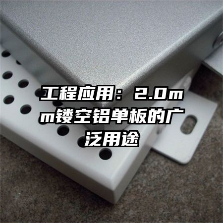工程应用:2.0mm镂空铝单板的广泛用途
