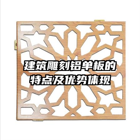 建筑雕刻铝单板的特点及优势体现