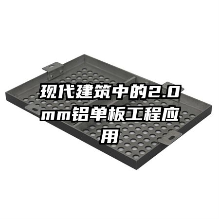 现代建筑中的2.0mm铝单板工程应用