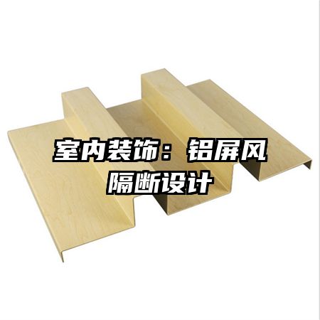 室内装饰:铝屏风隔断设计