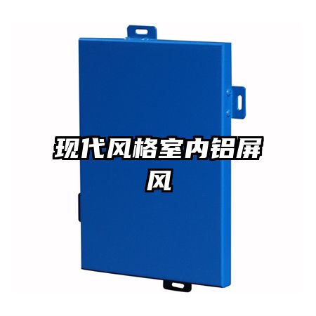 现代风格室内铝屏风