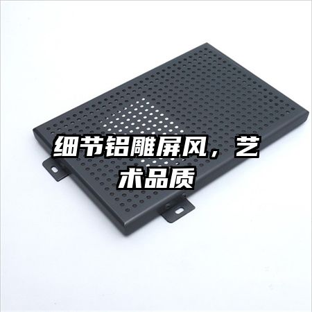 细节铝雕屏风,艺术品质