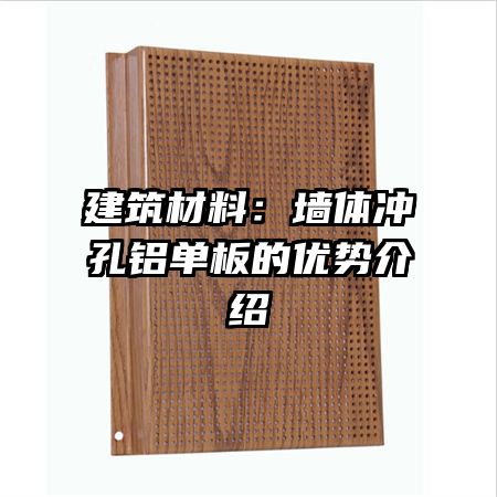 建筑材料:墙体冲孔铝单板的优势介绍