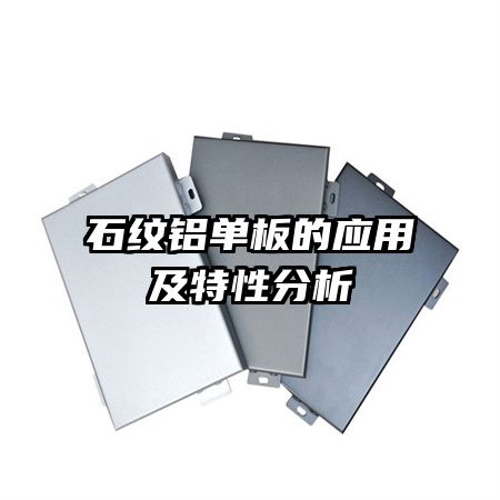 石纹铝单板的应用及特性分析