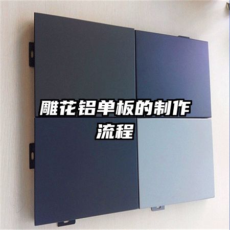 雕花铝单板的制作流程