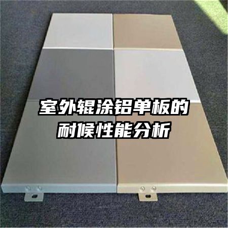 室外辊涂铝单板的耐候性能分析
