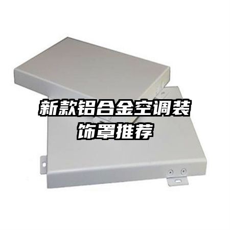 新款铝合金空调装饰罩推荐