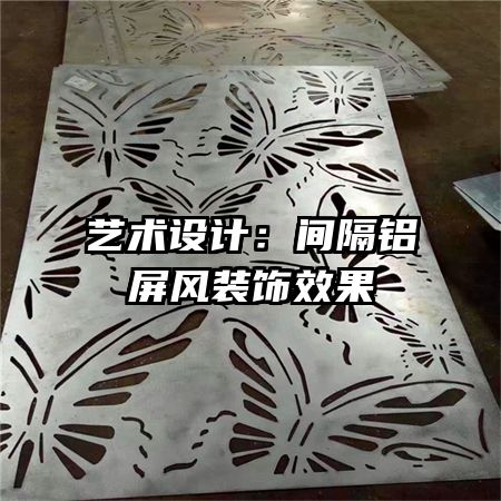 艺术设计:间隔铝屏风装饰效果