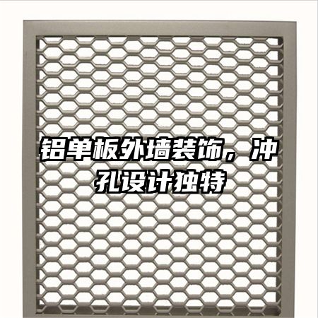 铝单板外墙装饰,冲孔设计独特