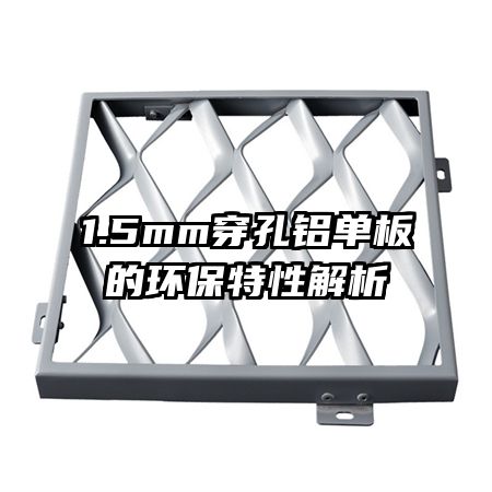 1.5mm穿孔铝单板的环保特性解析