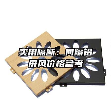 实用隔断:间隔铝屏风价格参考