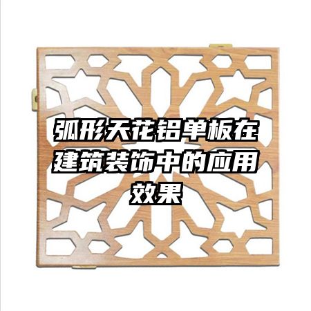 弧形天花铝单板在建筑装饰中的应用效果