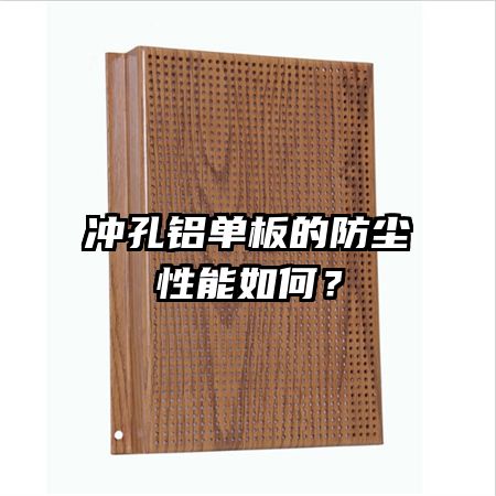 冲孔铝单板的防尘性能如何?