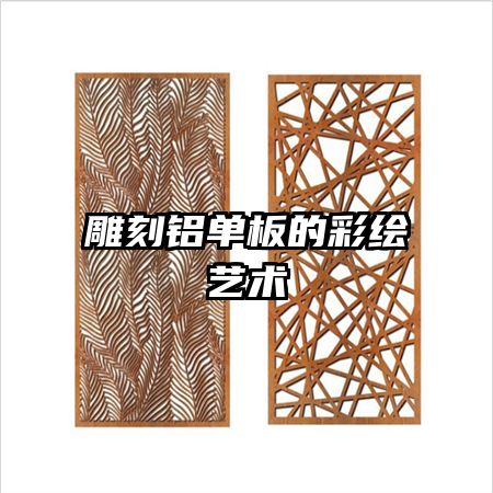 雕刻铝单板的彩绘艺术