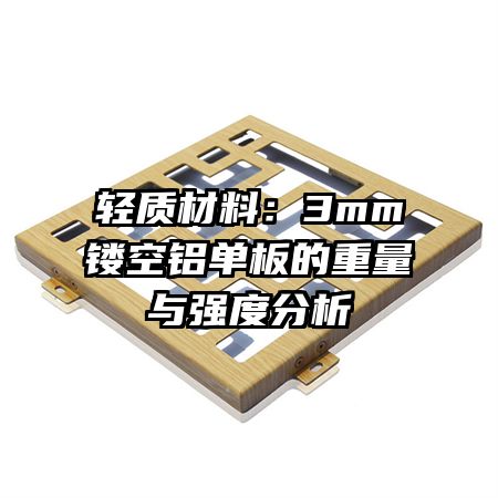 轻质材料:3mm镂空铝单板的重量与强度分析