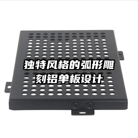 独特风格的弧形雕刻铝单板设计