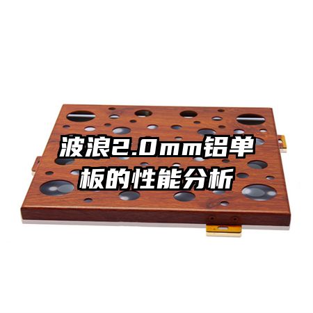 波浪2.0mm铝单板的性能分析