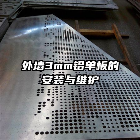 外墙3mm铝单板的安装与维护