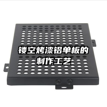 镂空烤漆铝单板的制作工艺