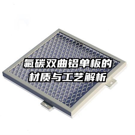 氟碳双曲铝单板的材质与工艺解析